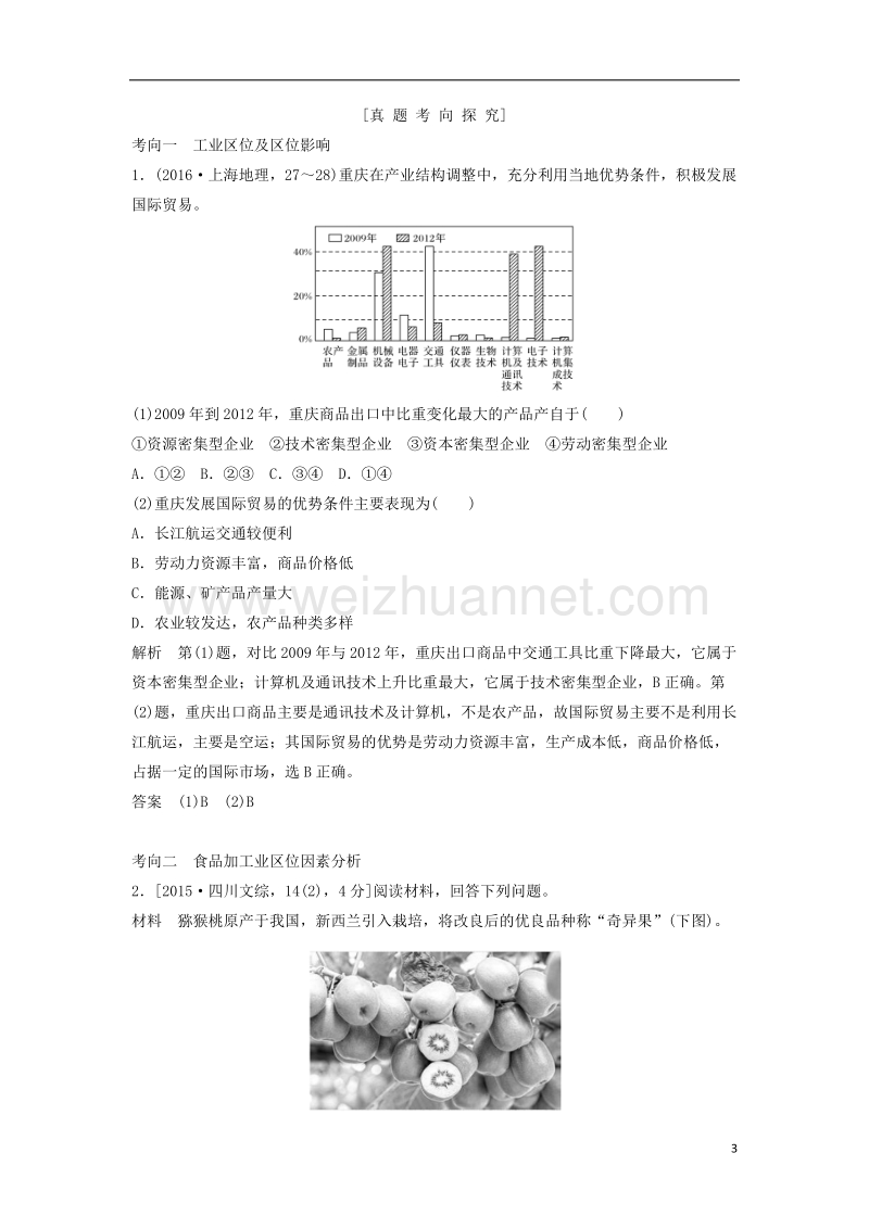 2018版高考地理大一轮复习 专题四 工业区位因素选择与评价 新人教版.doc_第3页