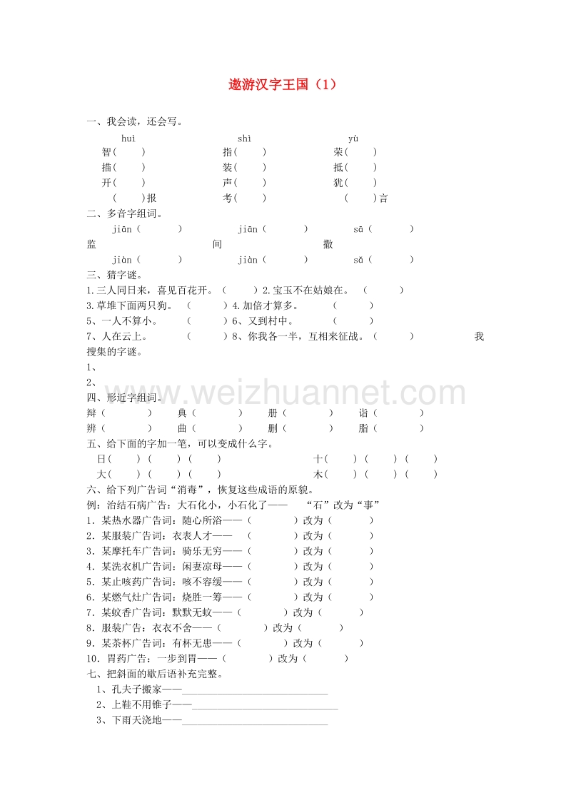 （人教新课标）五年级语文上册第5单元综合性学习《遨游汉字王国》课时练习（1）（无答案）.doc_第1页