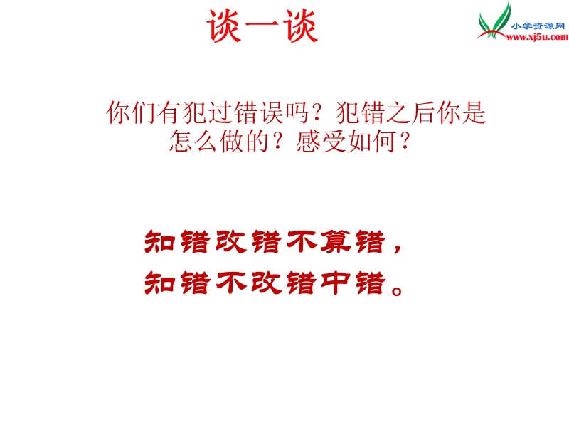 （湘教版）2016届六年级语文下册课件：《负荆请罪》（5）.ppt_第1页