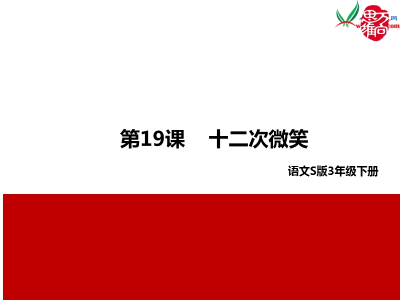 （语文s版）三年级下册19《十二次微笑》课件.ppt_第1页