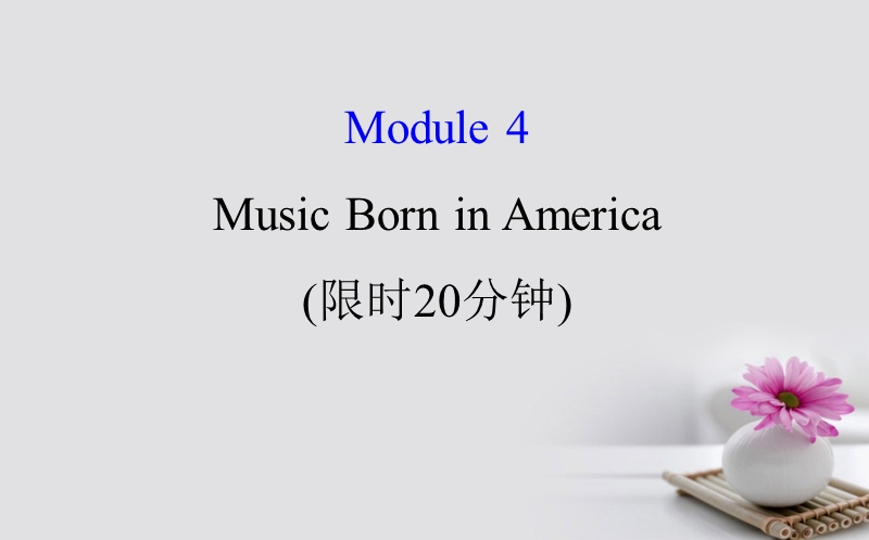 2018年高考英语一轮复习 基础自查 module 4 which english music born in america课件 外研版选修7.ppt_第1页