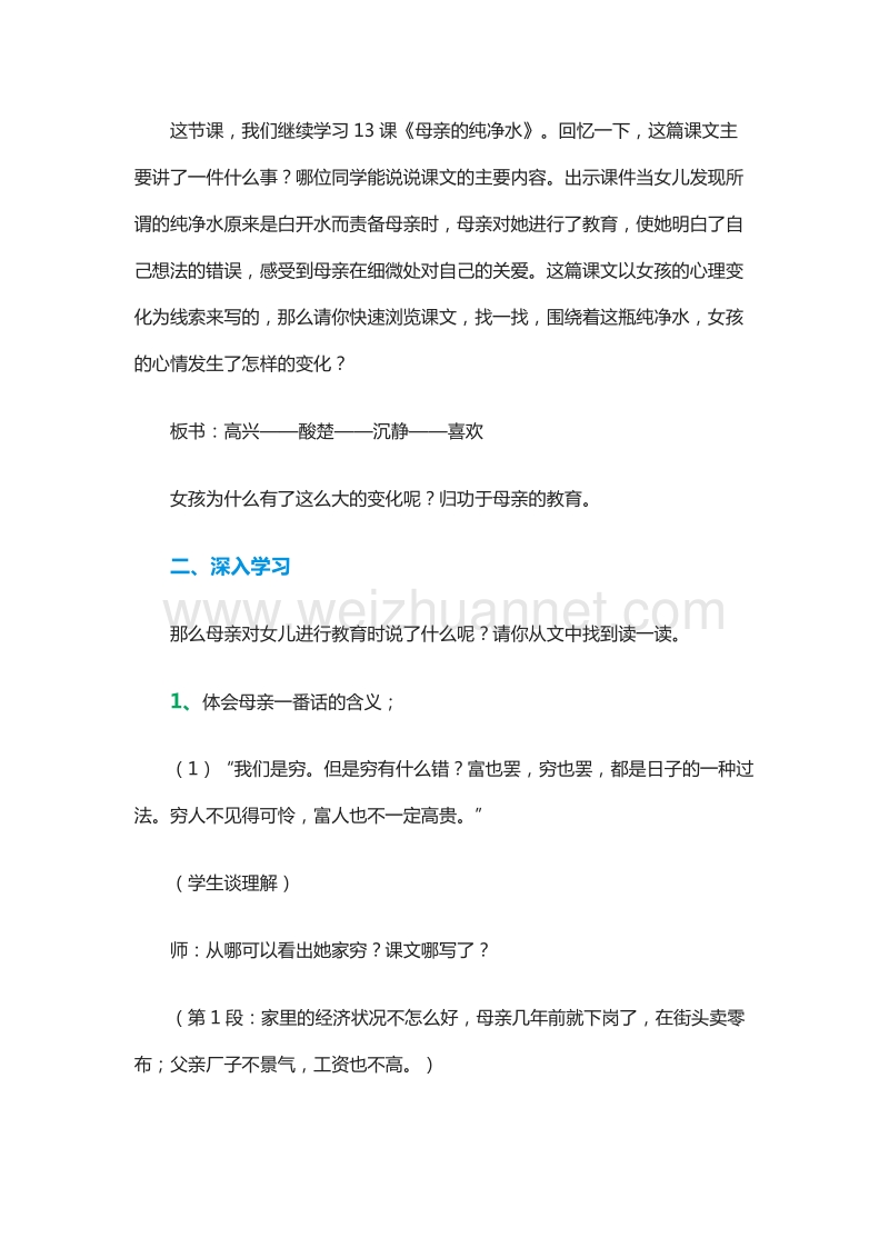 2015-2016学年六年级下册语文教案：13《母亲的纯净水》（北京版）.doc_第2页