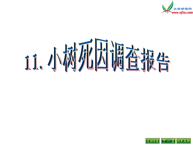 （语文s版）四年级语文下册 第3单元 11《小树死因调查报告》课件3.ppt_第1页