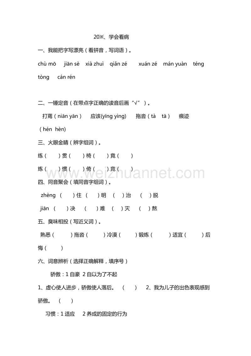 2016年五年级上册语文能力提升：20.学会看病（人教新课标）.doc_第1页