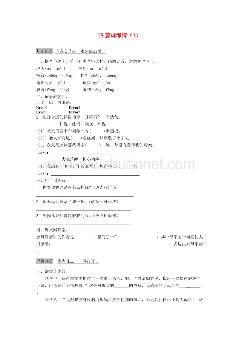 （人教新课标）五年级语文上册第6单元18《慈母深情》课时练习（1）.doc_第1页