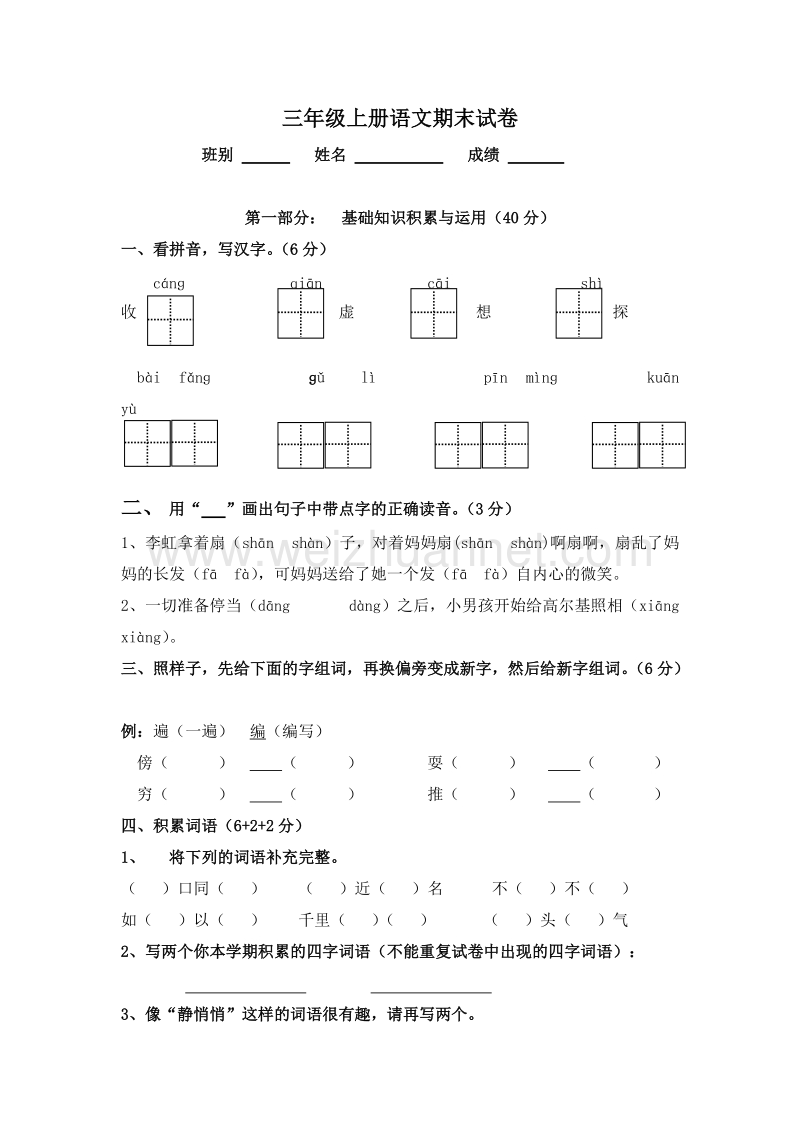 (人教新课标)三年级语文上册 期末测试12.doc_第1页