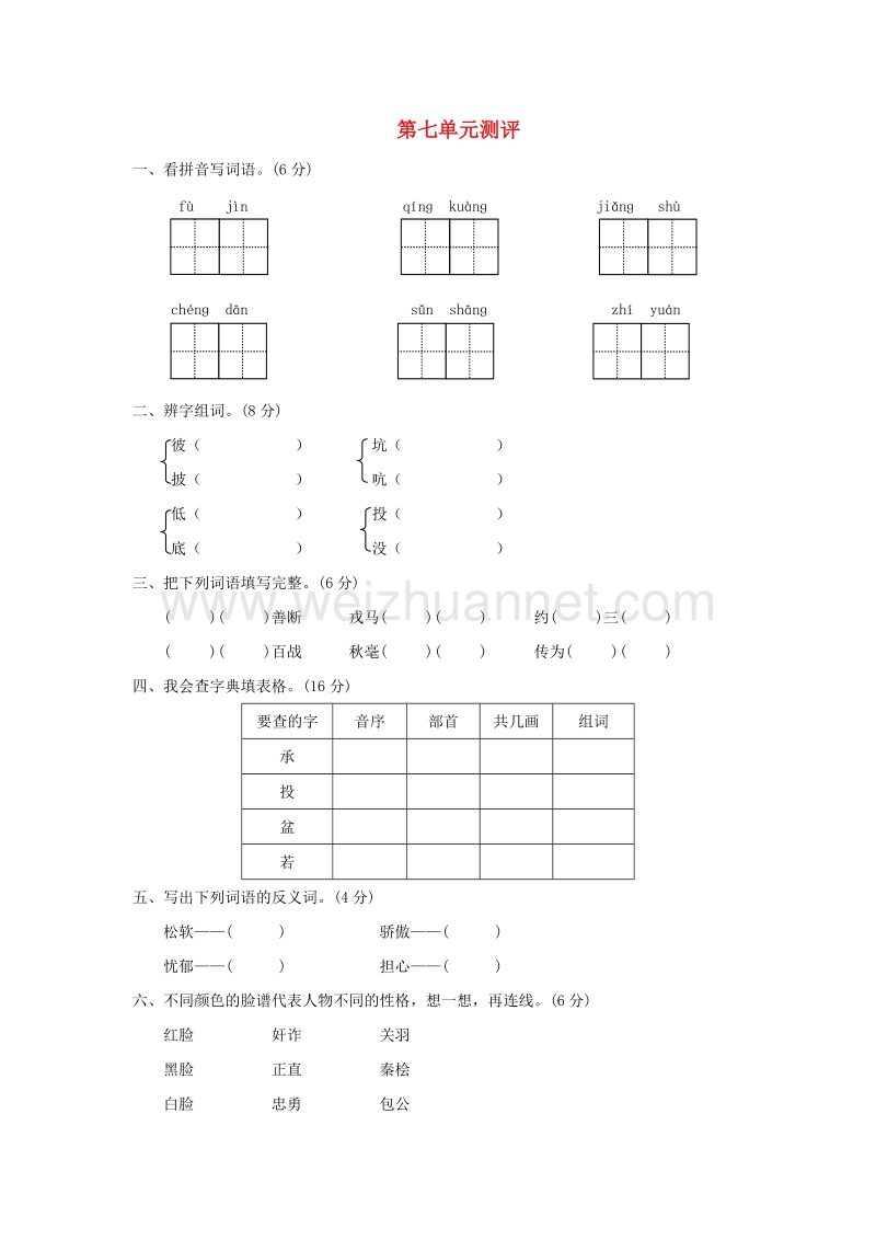 2017秋（苏教版）三年级语文上册第七单元测评.doc_第1页