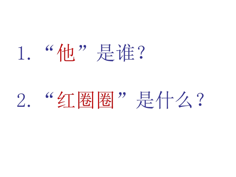 2018春（苏教版）一年级下册语文第19课 他得的红圈圈最多 (5).ppt_第2页