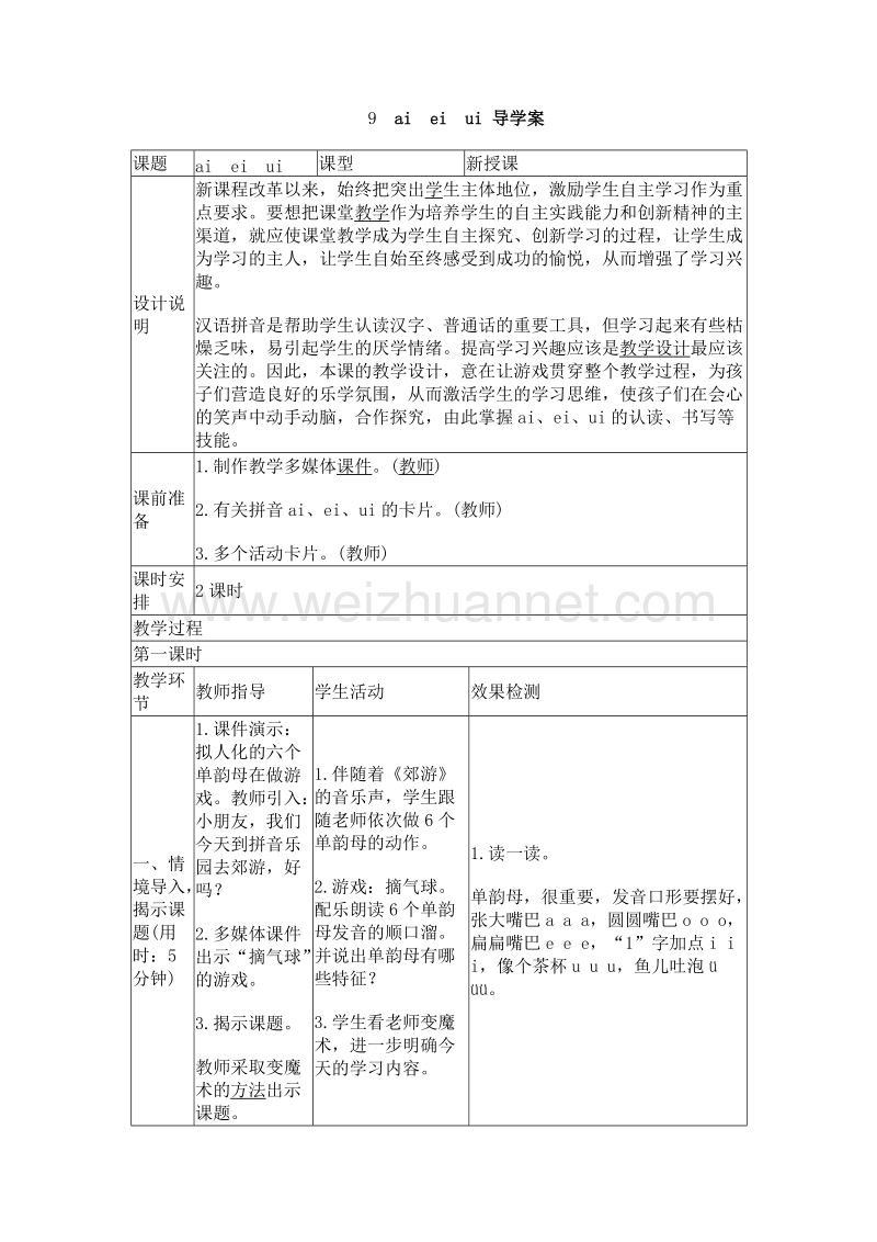 （人教版）一年级上册(2016新版）语文9 ai　ei　ui 导学案.doc_第1页