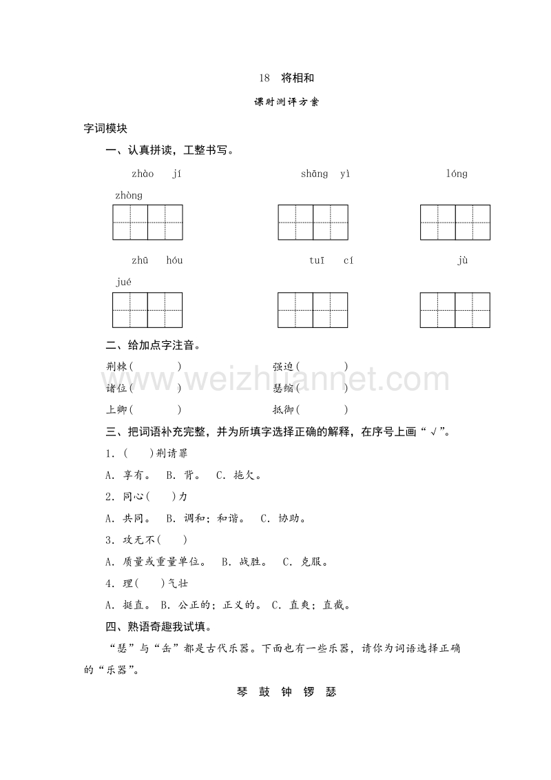 2017年（人教版）五年级语文下册 课时测试 18《将相和》.doc_第1页