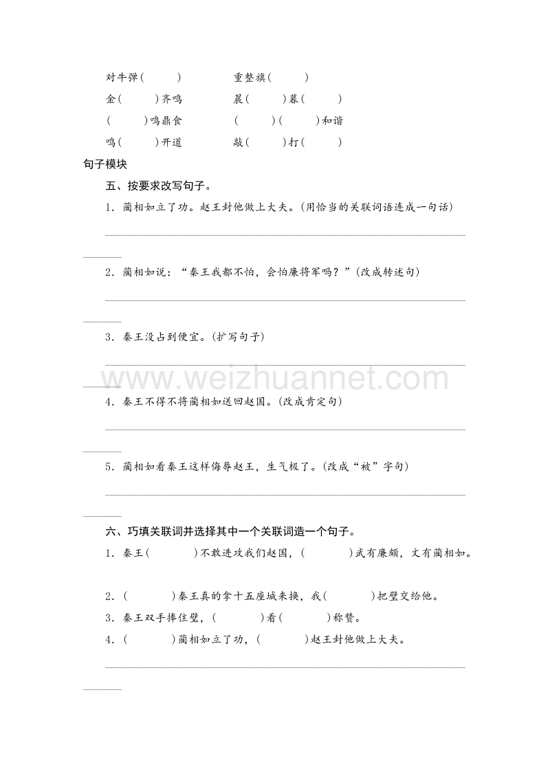 2017年（人教版）五年级语文下册 课时测试 18《将相和》.doc_第2页