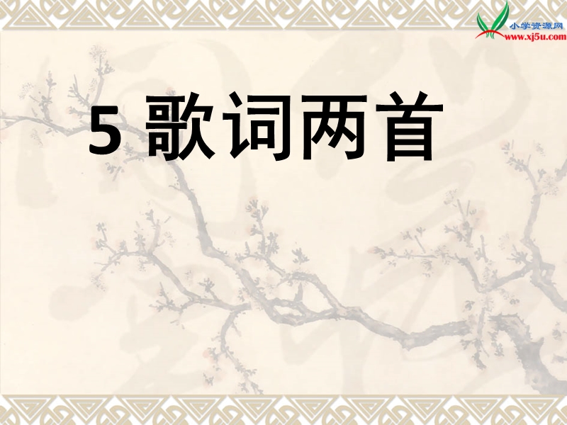 （西师大版）语文六年级上册5歌词两首ppt课件.ppt_第1页