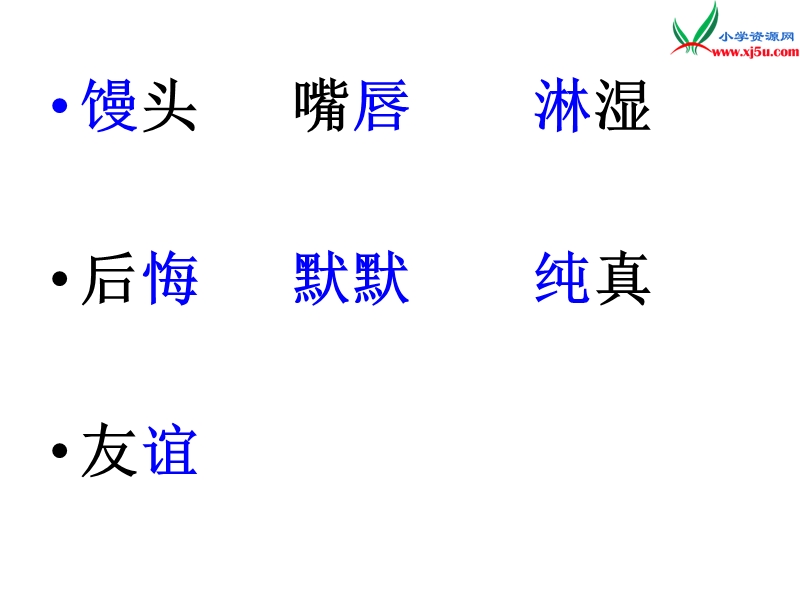 （北京课改版）2017春 四年级语文下册《六个馒头》课件4.ppt_第3页