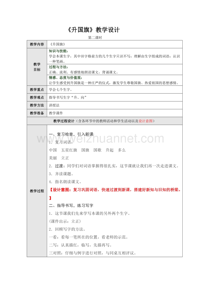 （统编版）一年级上册语文《识字10 升国旗 》第二课时教学设计.doc_第1页