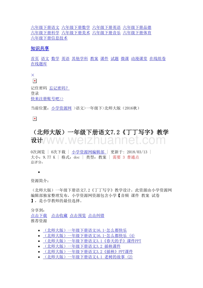 （北师大版）一年级下册语文7.2《丁丁写字》教学设计.doc_第3页