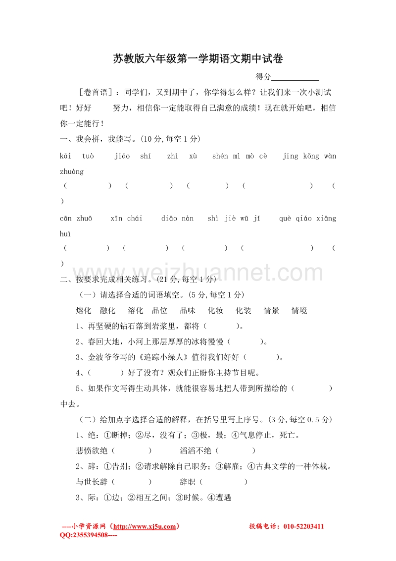 (苏教版)六年级语文上册 期中试卷3.doc_第1页