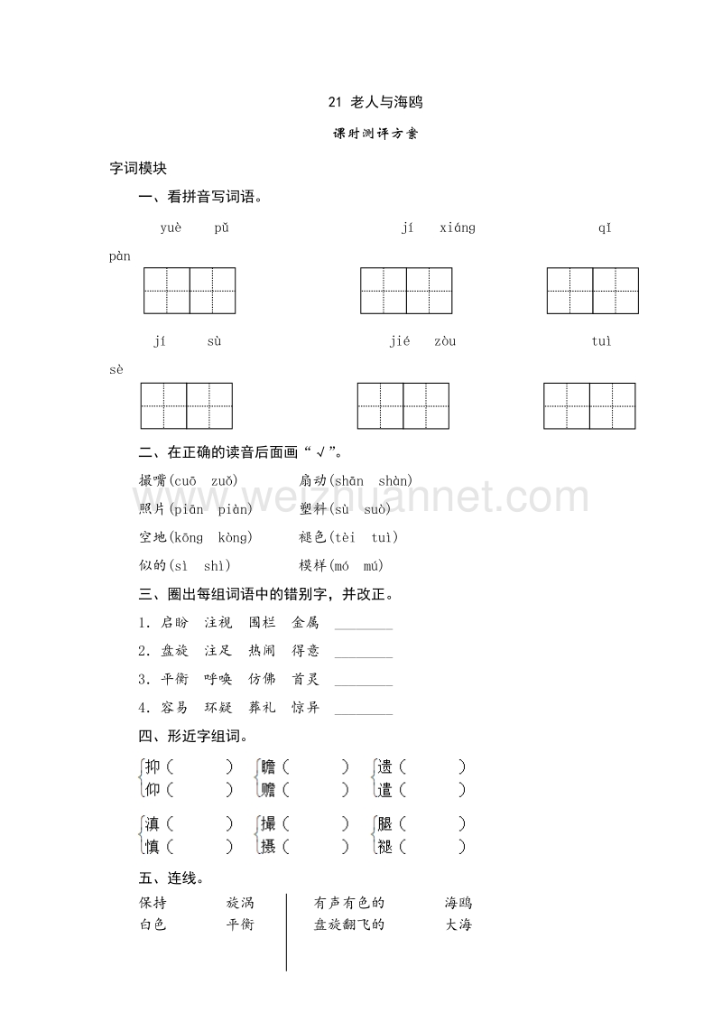 2017年（人教新课标）六年级上语文课时测试 21《老人与海鸥》.doc_第1页