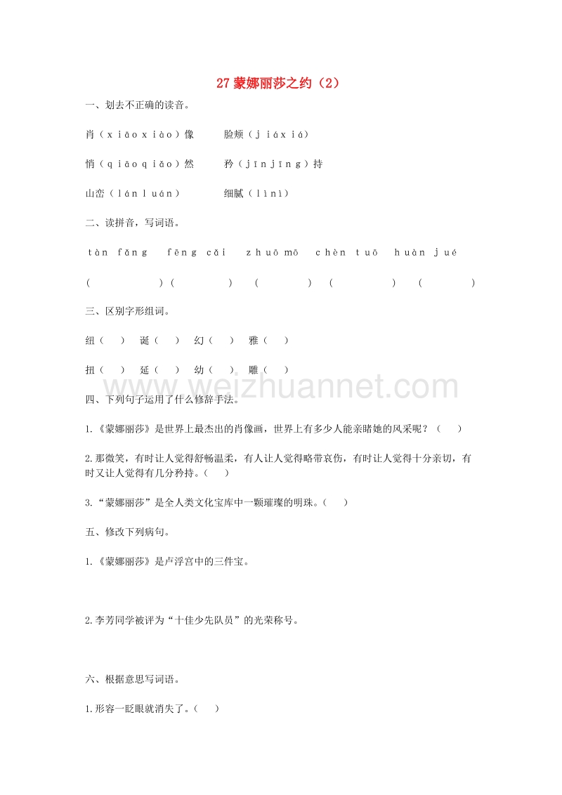 （人教新课标）六年级语文上册第8单元27《蒙娜丽莎之约》课时练习（2）（无答案）.doc_第1页