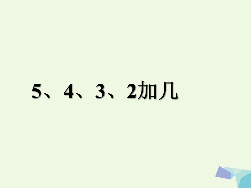 一年级数学上册 20以内的进位加法 5、4、3、2加几课件（新版）新人教版.ppt_第1页