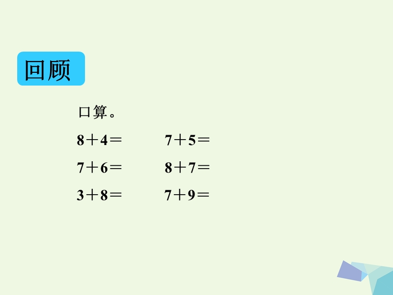 一年级数学上册 20以内的进位加法 5、4、3、2加几课件（新版）新人教版.ppt_第2页