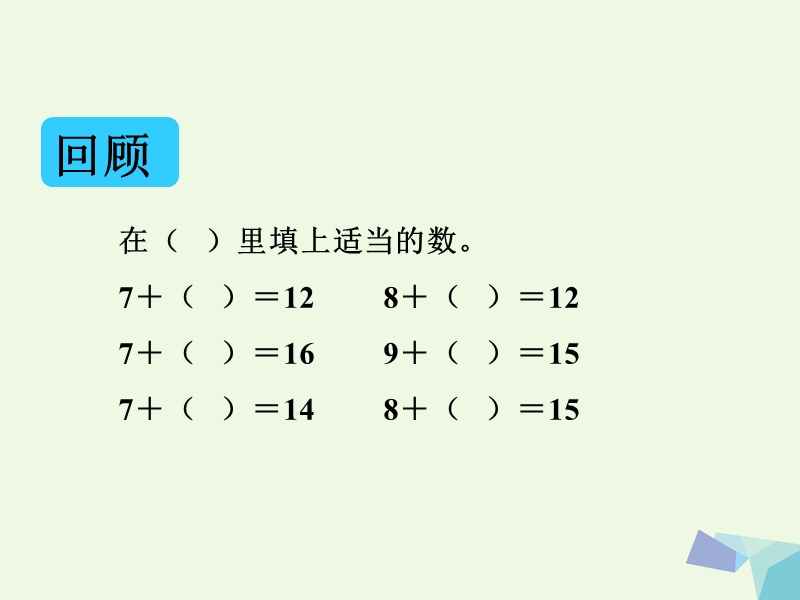 一年级数学上册 20以内的进位加法 5、4、3、2加几课件（新版）新人教版.ppt_第3页