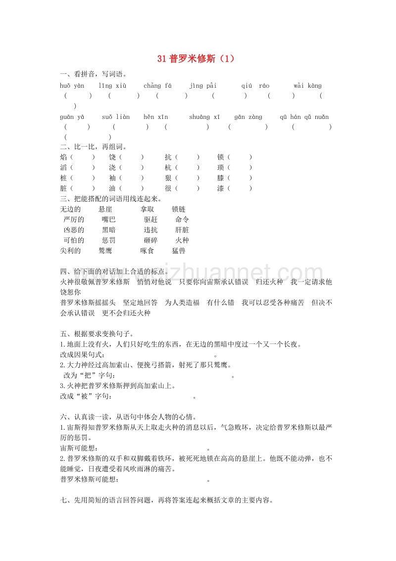 （人教新课标）四年级语文下册第8单元第31课《普罗米修斯》同步练习（1）（无答案）.doc_第1页