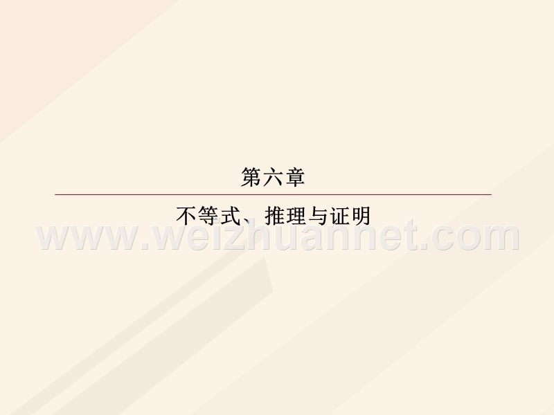 2018年高考数学一轮复习 第六章 不等式、推理与证明 6.4 基本不等式课件 理.ppt_第1页