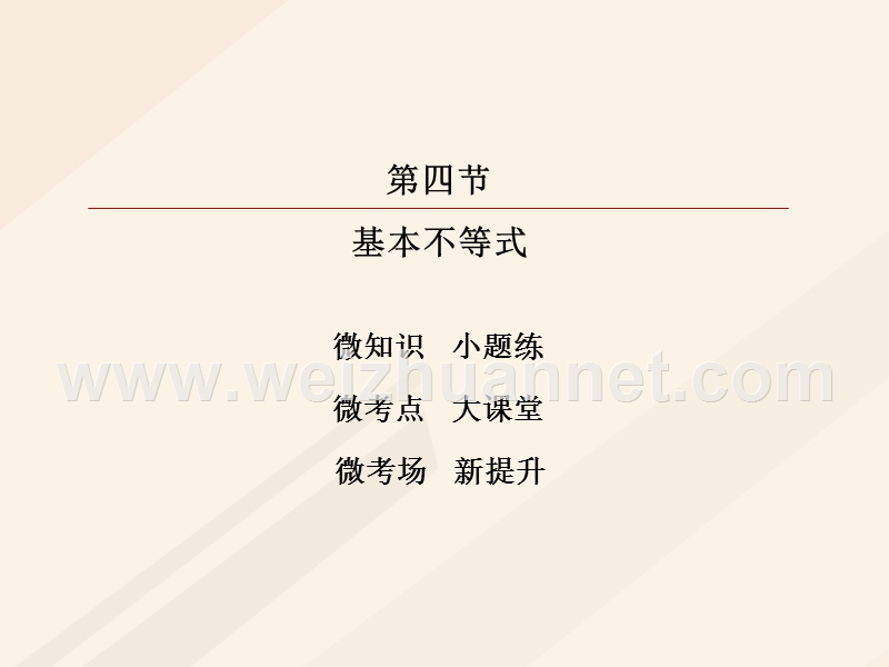 2018年高考数学一轮复习 第六章 不等式、推理与证明 6.4 基本不等式课件 理.ppt_第2页