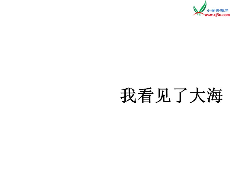 （北京课改版）2017春 六年级语文下册《我看见了大海》课件5.ppt_第1页