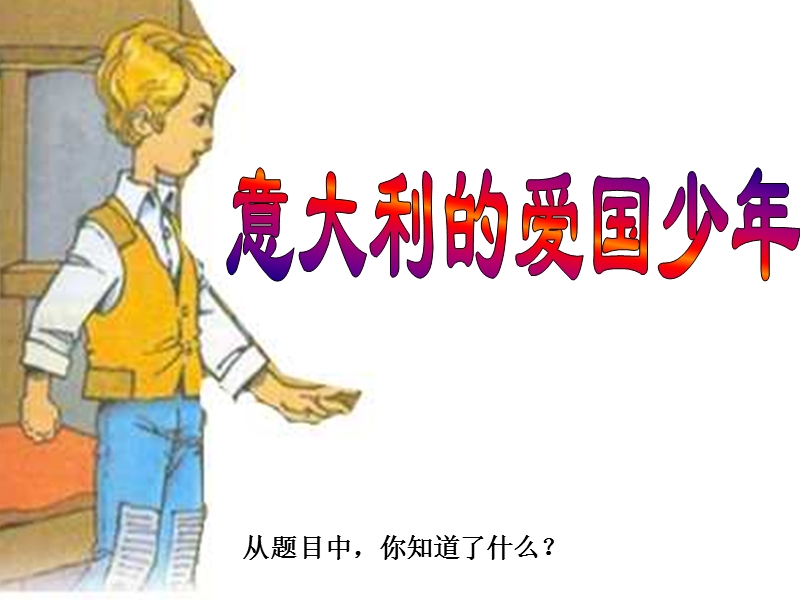 2017年秋三年级语文上册3.3意大利的爱国少年ppt课件【北师大版】.ppt_第1页