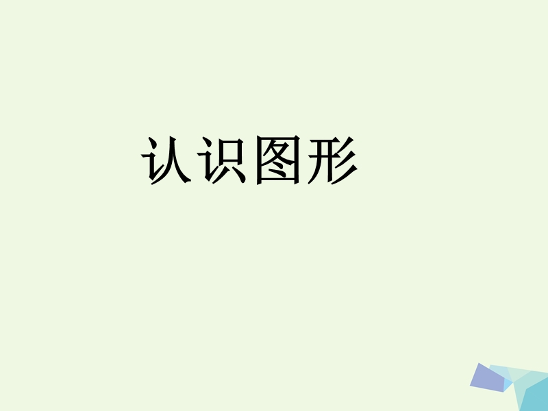 一年级数学上册 认识图形（一）课件（新版）新人教版.ppt_第1页