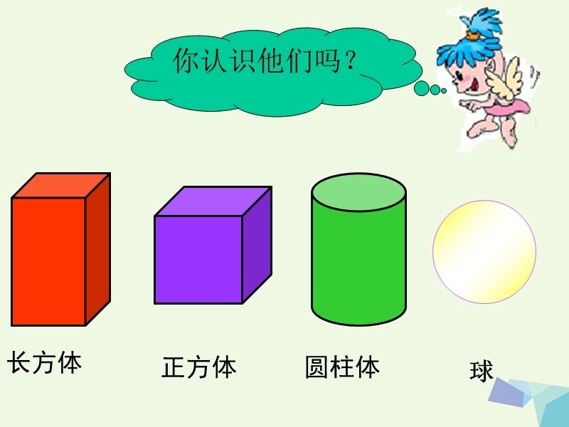 一年级数学上册 认识图形（一）课件（新版）新人教版.ppt_第2页