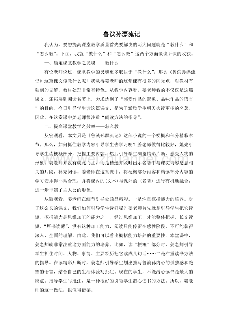 (人教新课标)六年级语文下册评课 16.鲁滨孙漂流记.doc_第1页