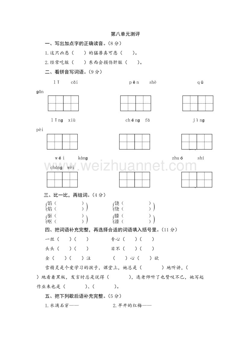 2016秋（人教新课标） 四年级语文下册单元测试 第八单元.doc_第1页