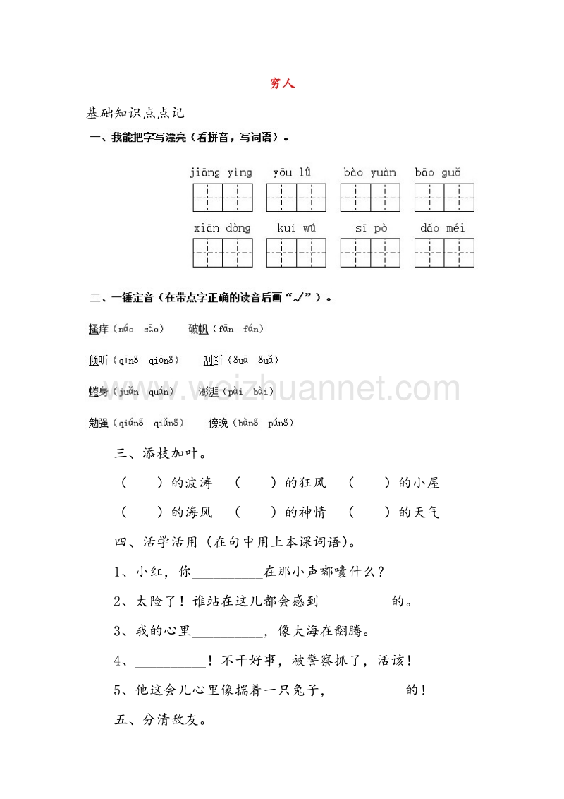 (人教新课标)六年级语文上册同步练习 穷人.doc_第1页