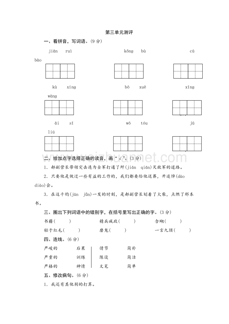 2017年（人教版）六年级语文下册单元测 第三单元.doc_第1页