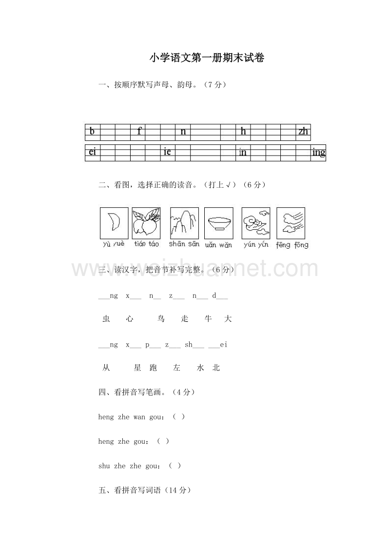 (人教新课标)一年级语文上册 期末测试卷12.doc_第1页