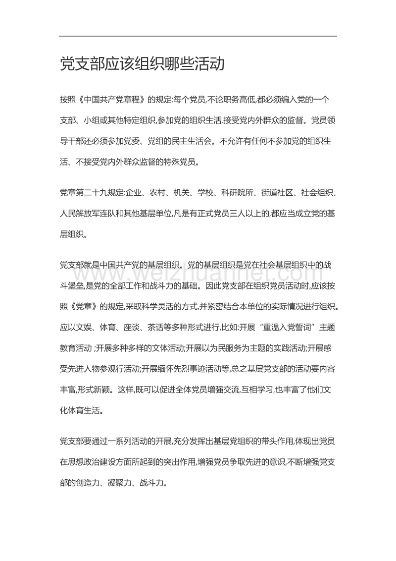 党支部应该组织na些活动.doc_第1页