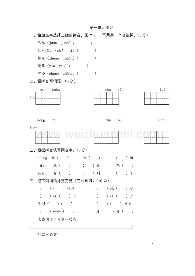 （人教新课标） 四年级语文下册单元测试 第一单元.doc_第1页