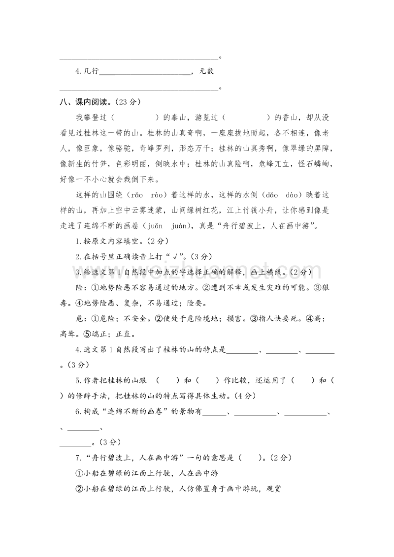 （人教新课标） 四年级语文下册单元测试 第一单元.doc_第3页