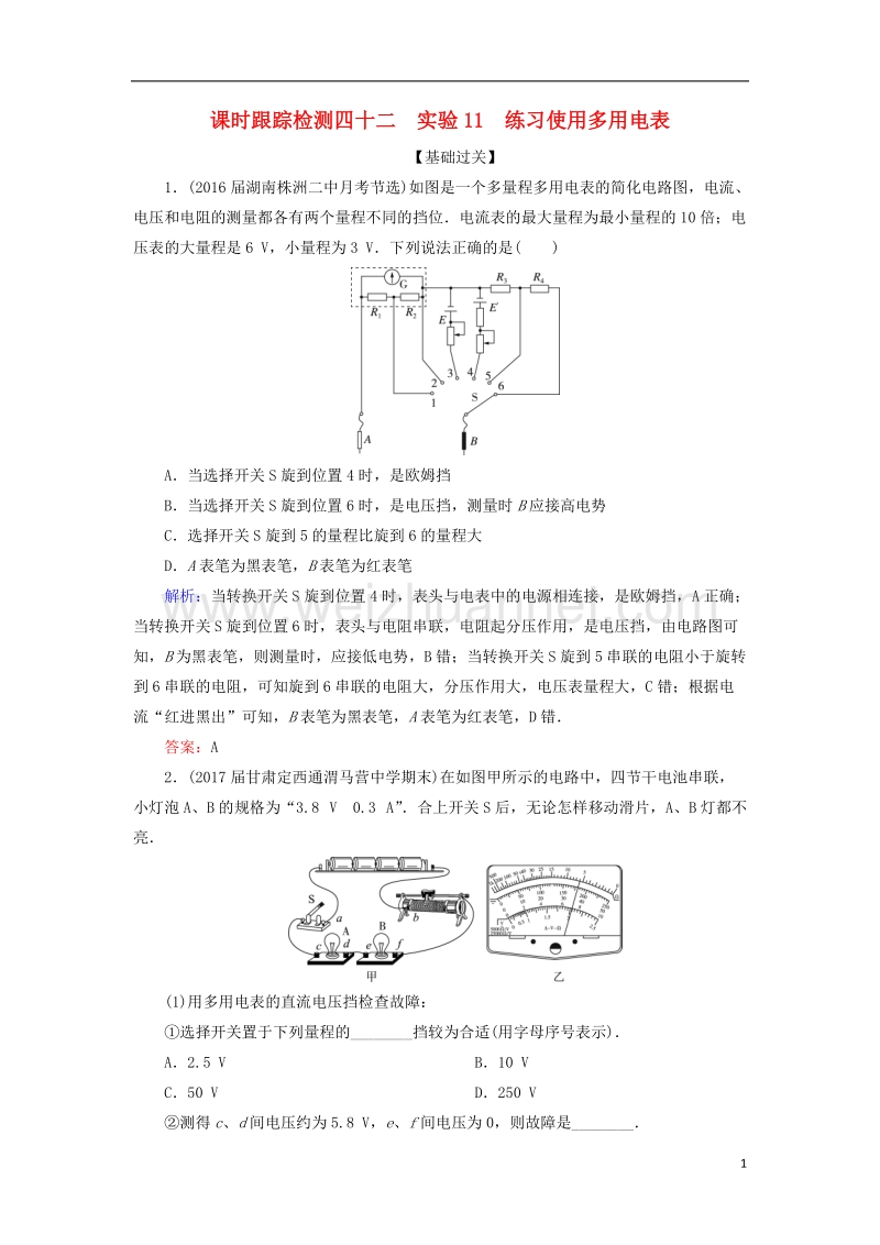 2018年高考物理一轮复习 课时跟踪检测42 实验11 练习使用多用电表.doc_第1页