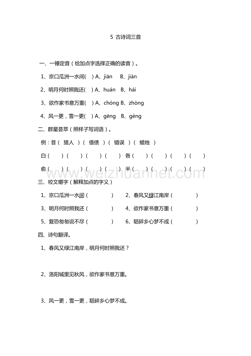 2017年（人教版）五年级上册语文能力提升：5.古诗词三首.doc_第1页