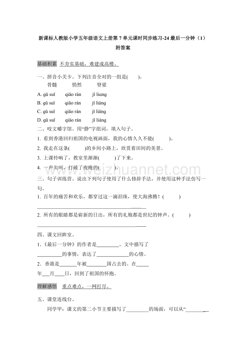 2017年（人教版）五年级语文上册课时练习：24《最后一分钟》（1）附答案.doc_第1页