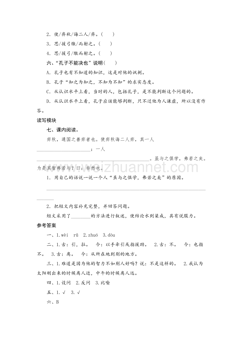 （人教新课标）六年级语文下册课时测 1《文言文两则》.doc_第2页