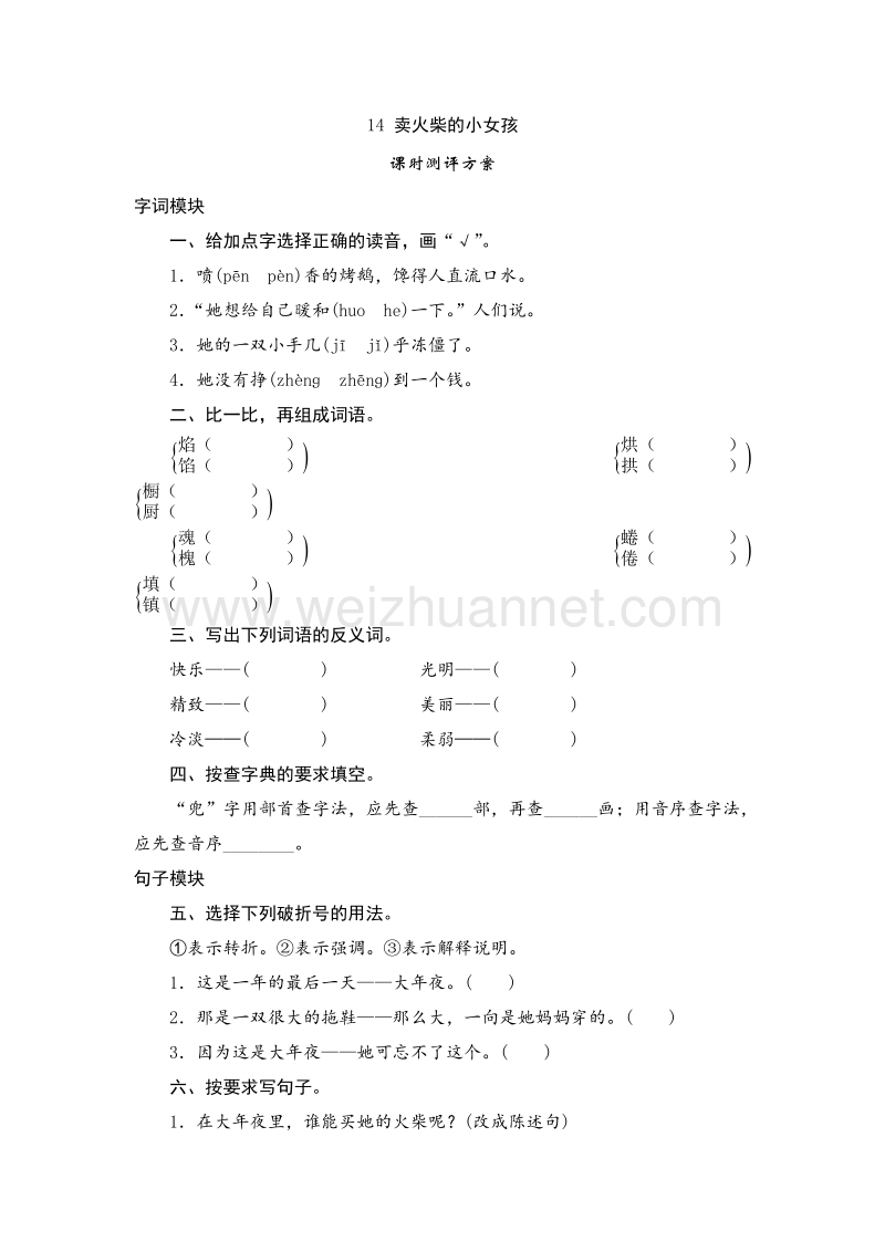 2017年（人教新课标）六年级语文下册课时测 14《卖火柴的小女孩》.doc_第1页