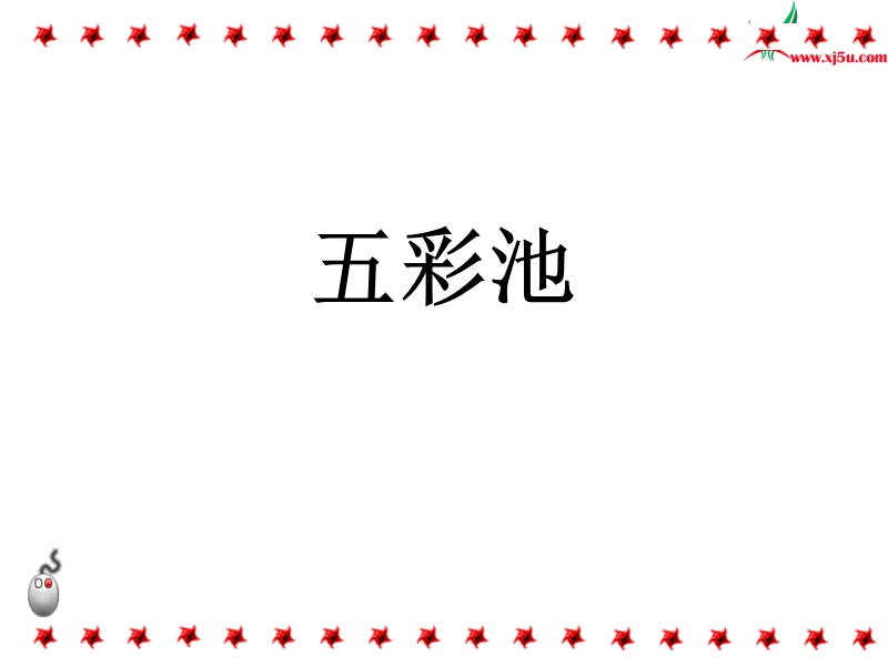 （北师大版）2016秋三年级语文上册《五彩池》课件3.ppt_第1页