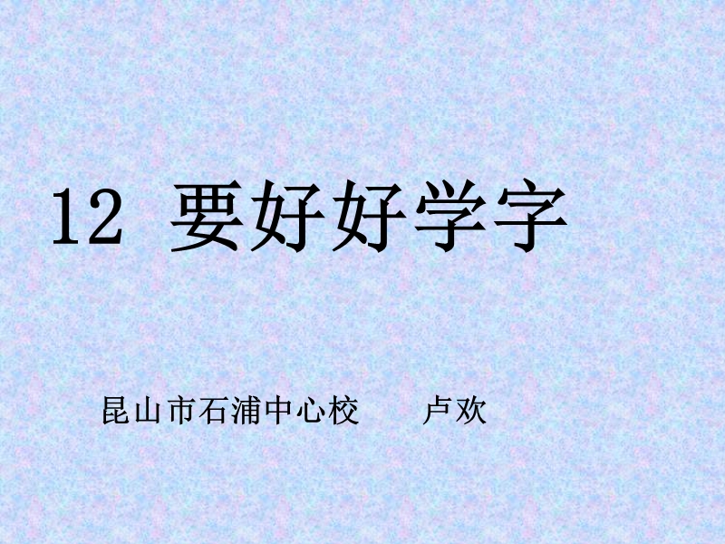 苏教版 二年级语文上册  《要好好学字》ppt课件1.ppt_第1页