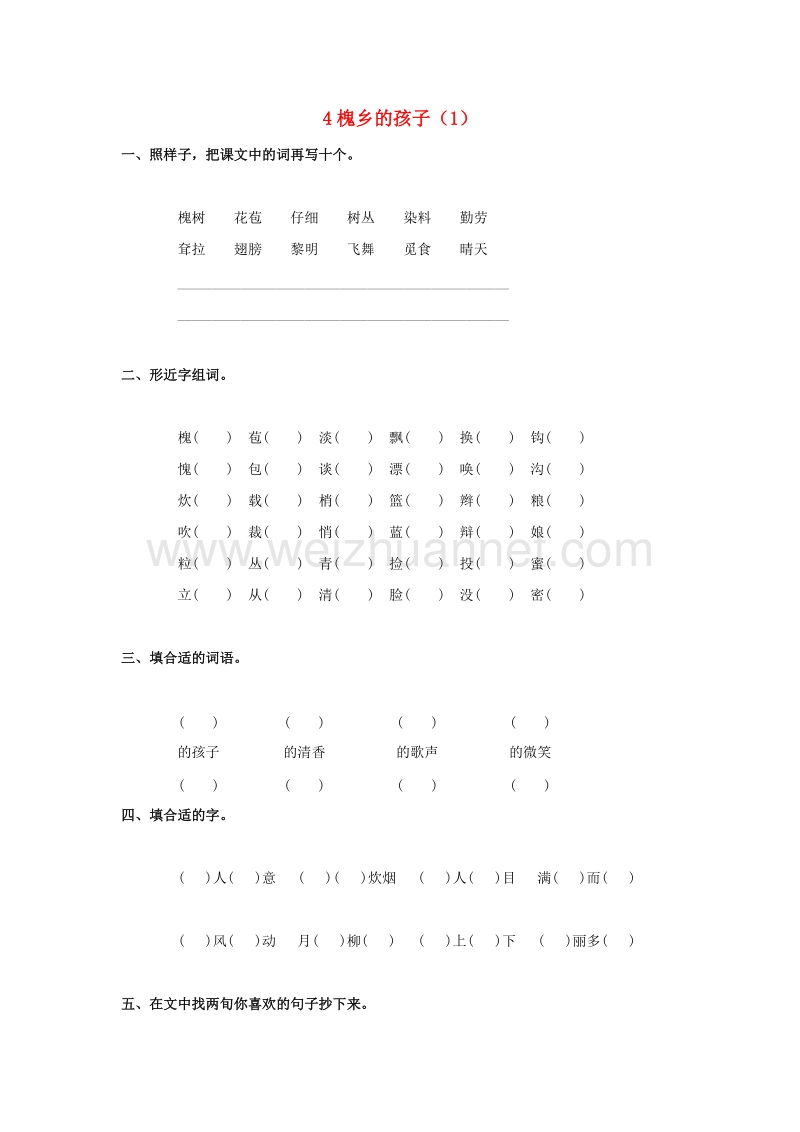 （人教新课标）三年级语文上册第1单元4《槐乡的孩子》课时练习（1）（无答案）.doc_第1页