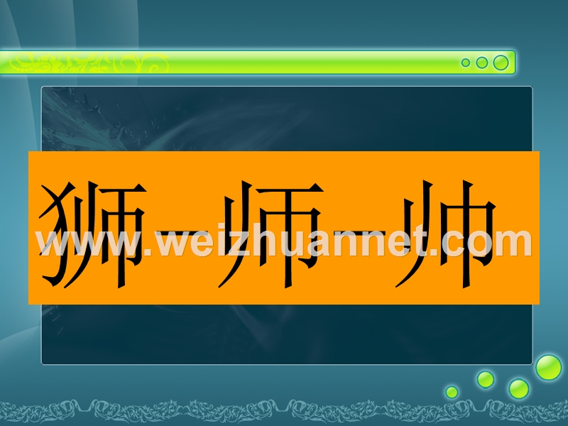 2018春（苏教版）二年级语文下册课件识字6 (17).ppt_第2页