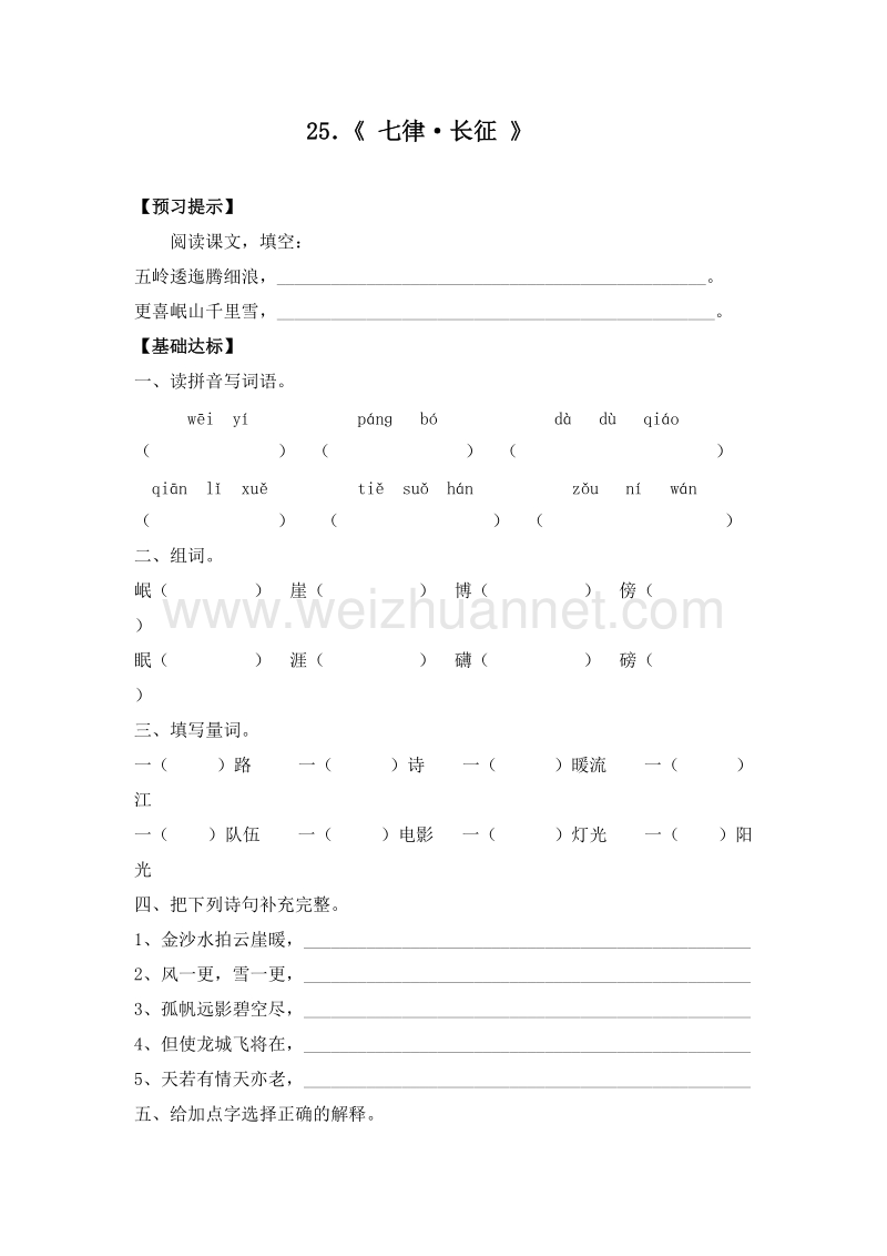 2017年（人教版）五年级语文上册 25．《 七律·长征 》 一课一练.doc_第1页